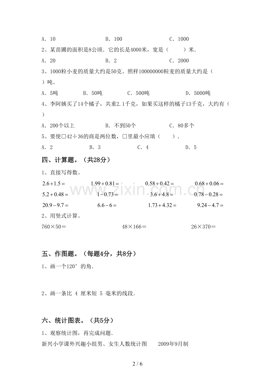 新人教版四年级数学下册期末考试卷.doc_第2页