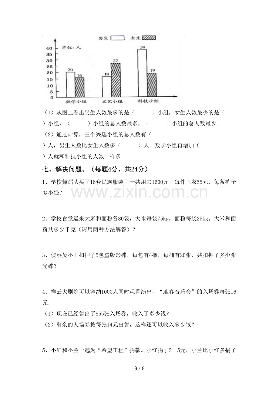 新人教版四年级数学下册期末考试卷.doc_第3页