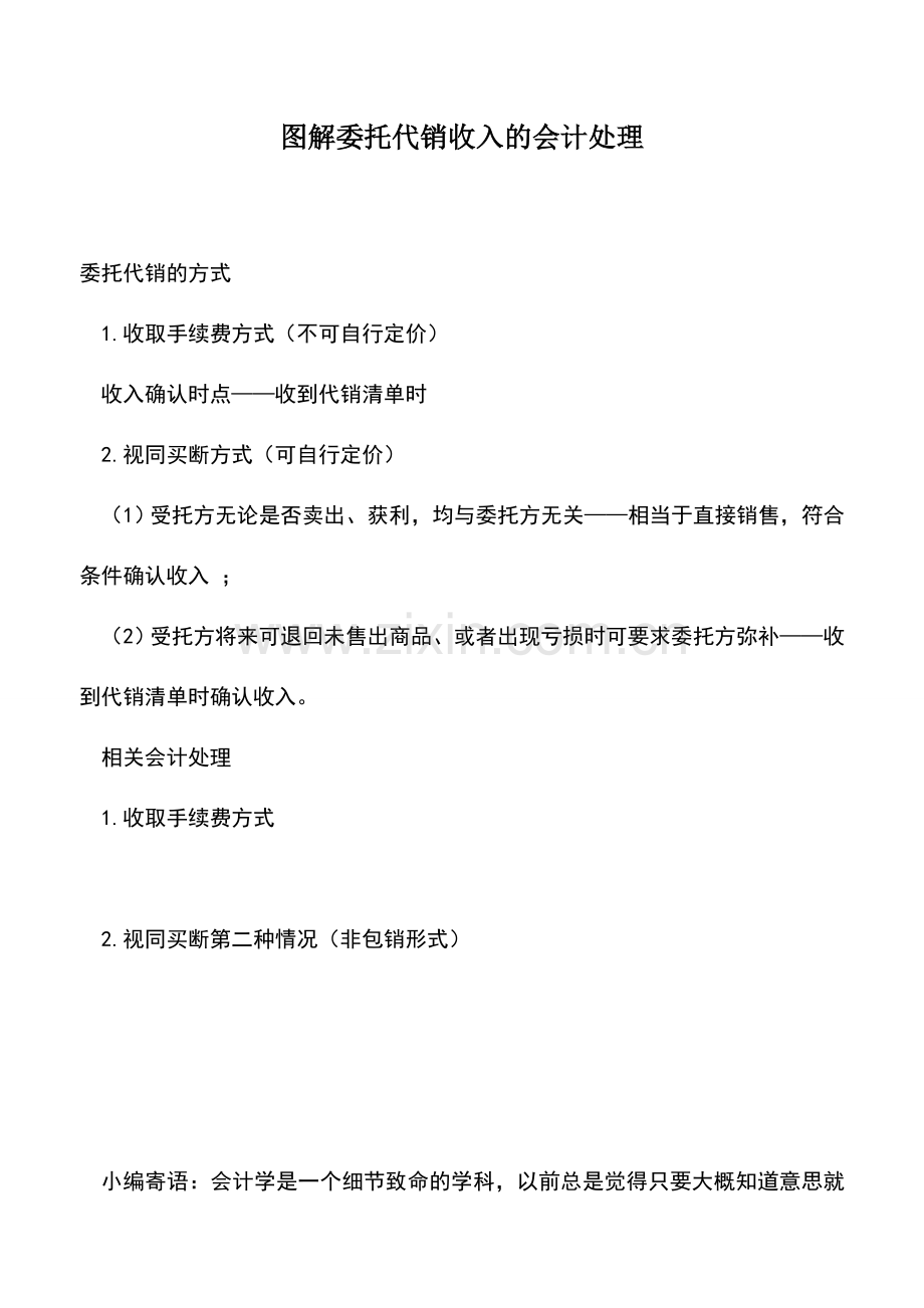 会计实务：图解委托代销收入的会计处理.doc_第1页