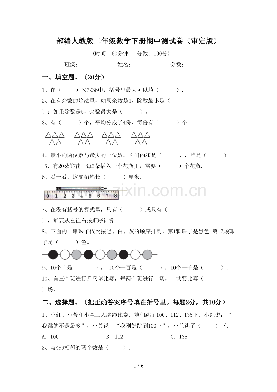 部编人教版二年级数学下册期中测试卷(审定版).doc_第1页