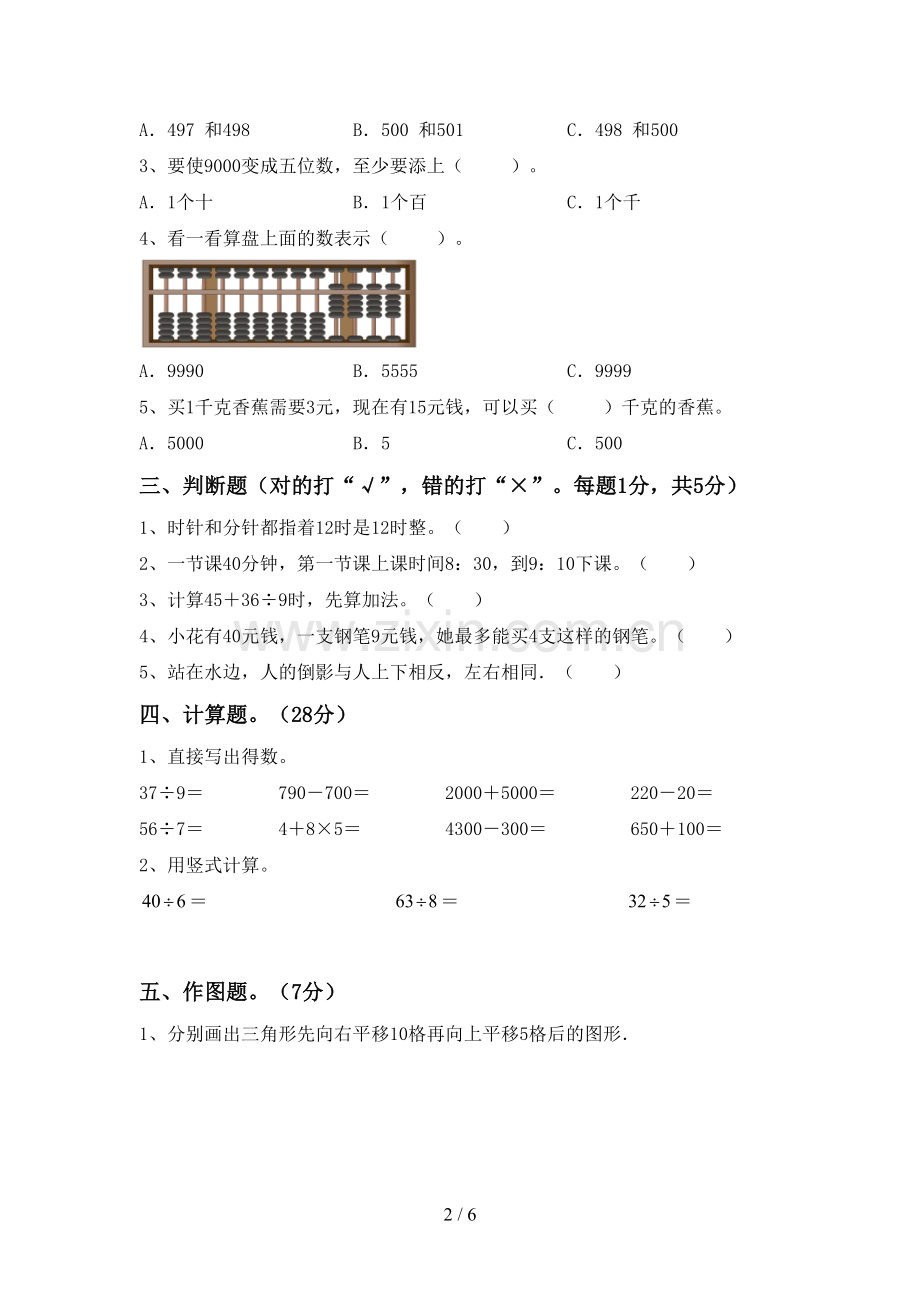 部编人教版二年级数学下册期中测试卷(审定版).doc_第2页