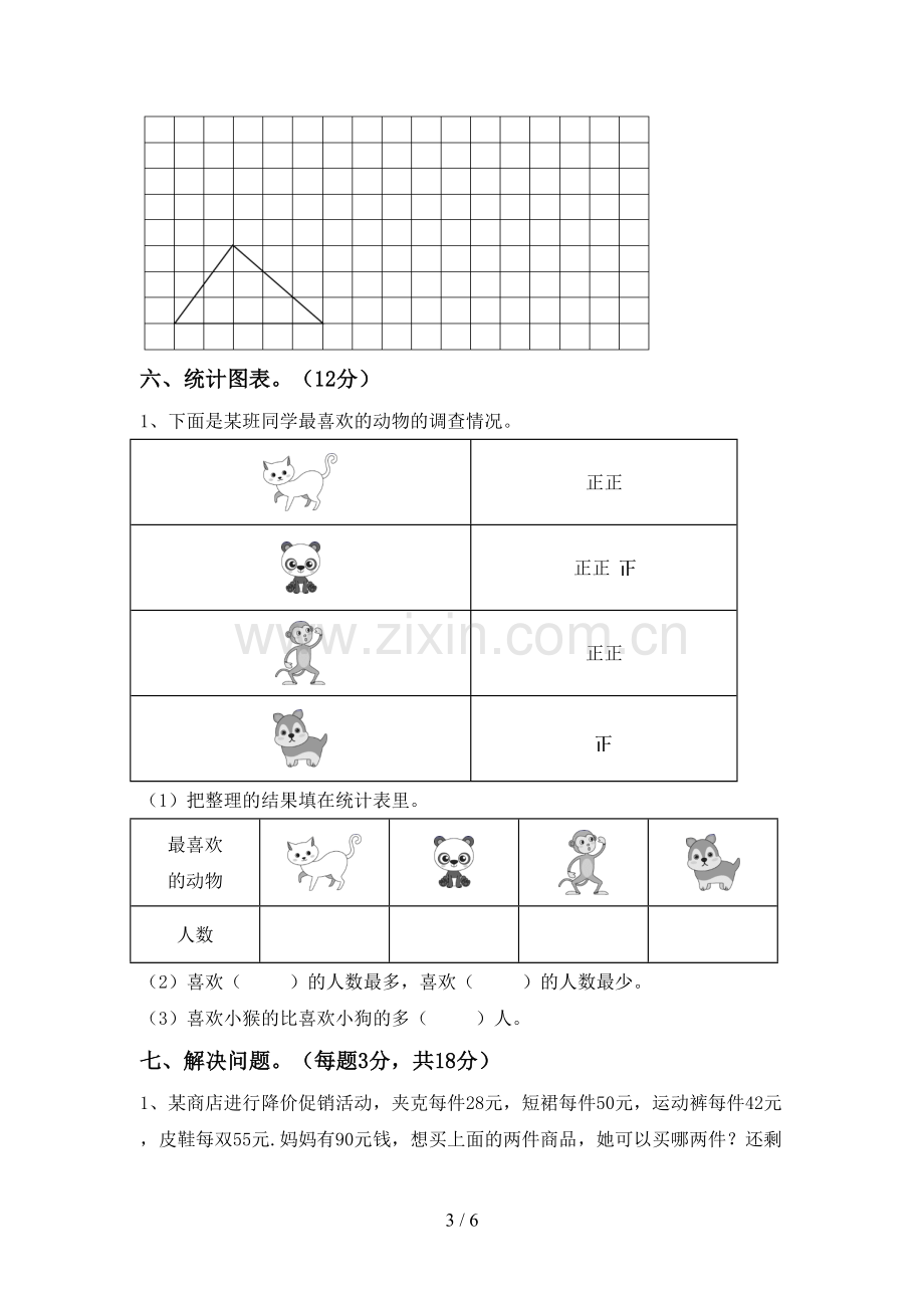 部编人教版二年级数学下册期中测试卷(审定版).doc_第3页