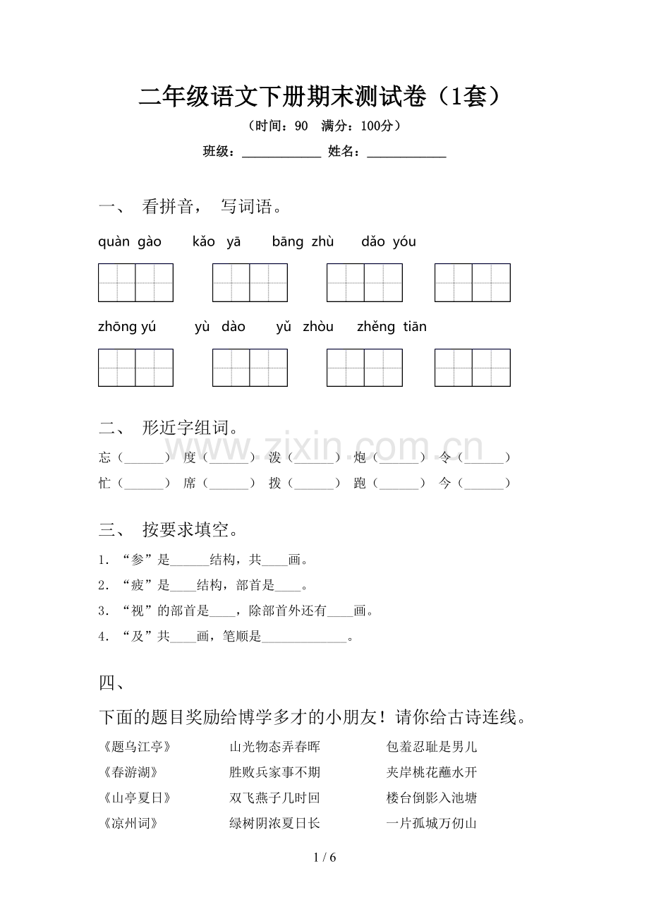 二年级语文下册期末测试卷(1套).doc_第1页