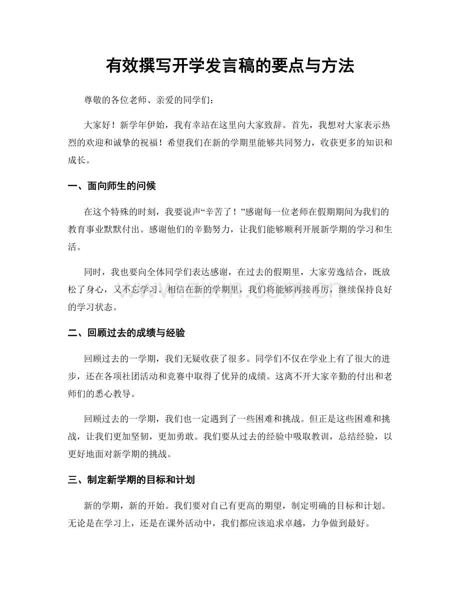 有效撰写开学发言稿的要点与方法.docx_第1页