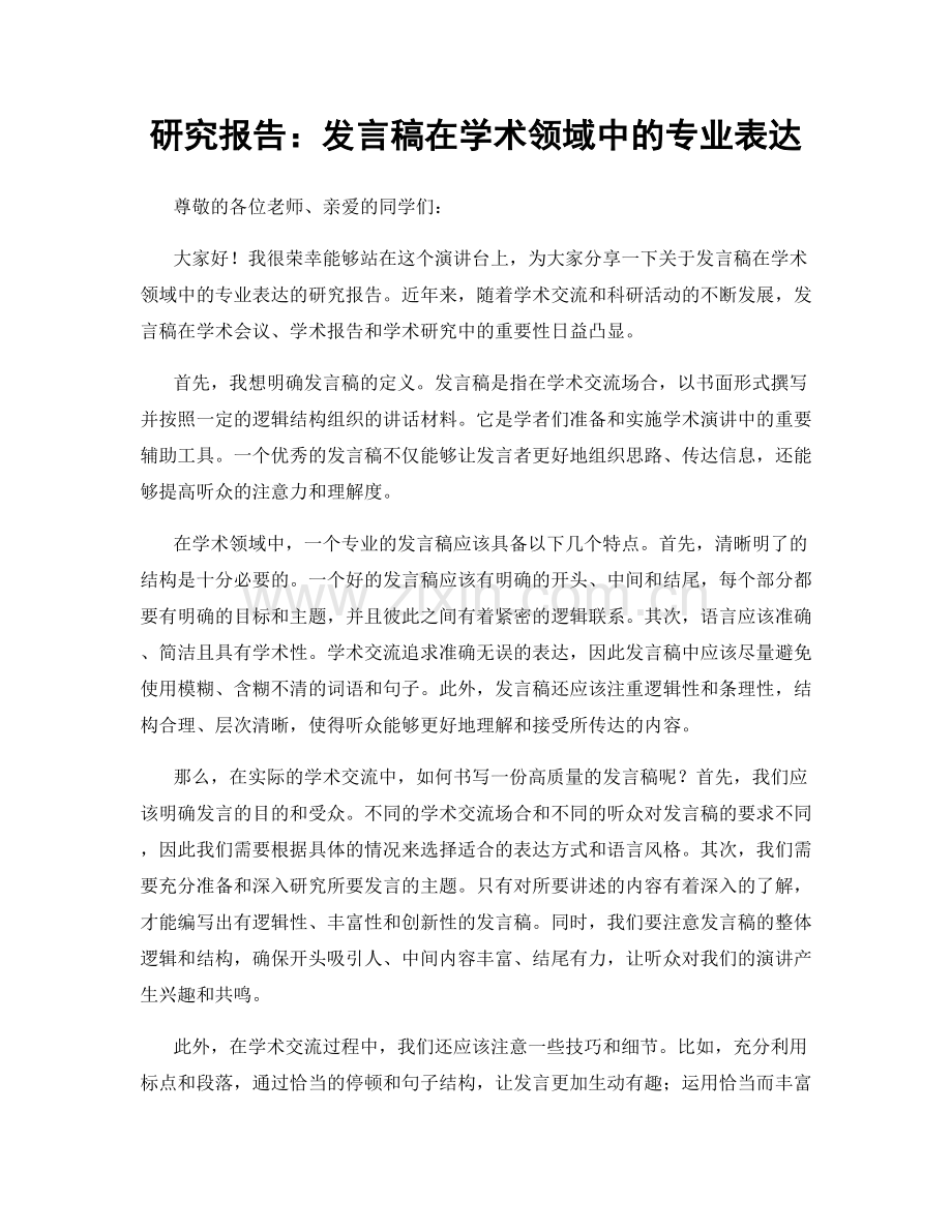 研究报告：发言稿在学术领域中的专业表达.docx_第1页