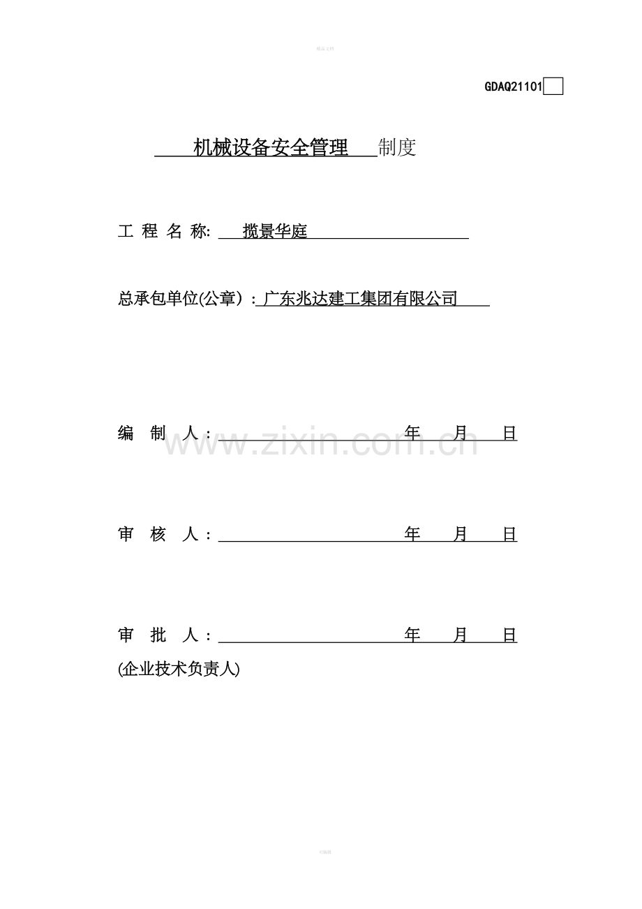 施工现场机械设备管理制度整理版.doc_第1页