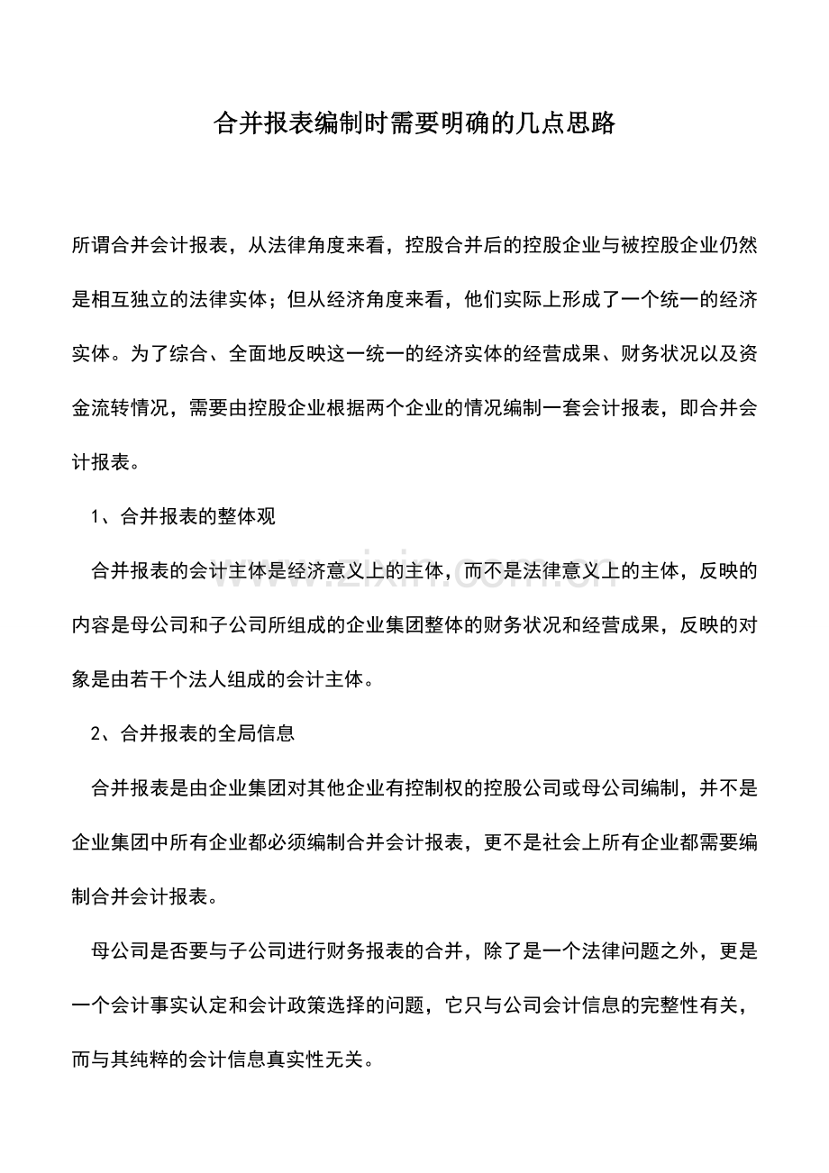 会计实务：合并报表编制时需要明确的几点思路.doc_第1页