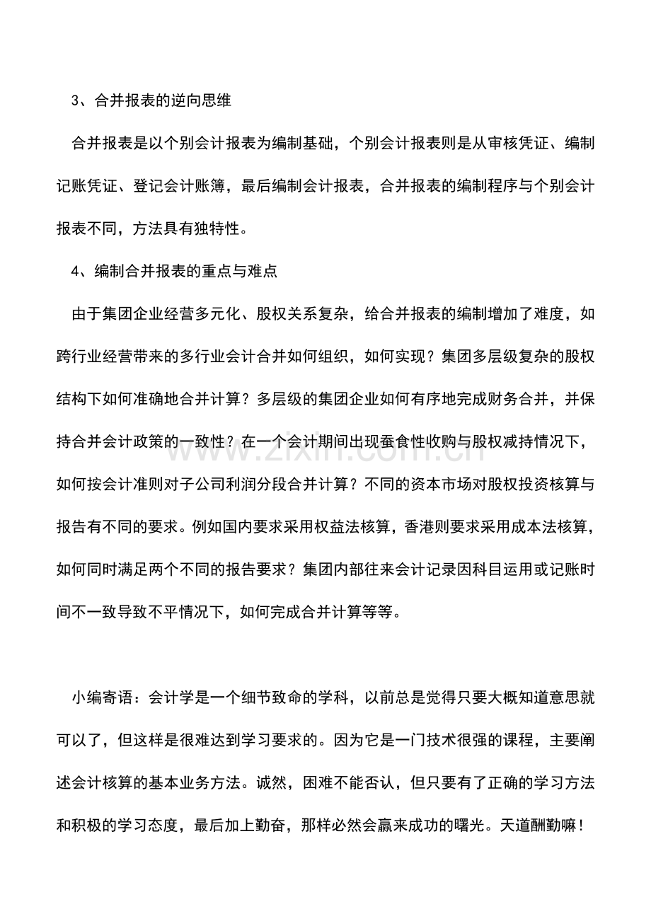 会计实务：合并报表编制时需要明确的几点思路.doc_第2页