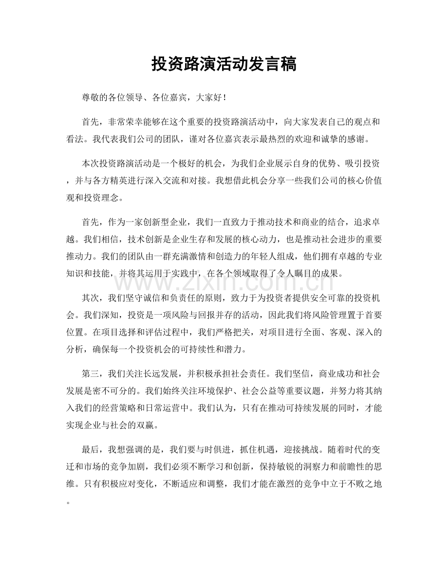 投资路演活动发言稿.docx_第1页