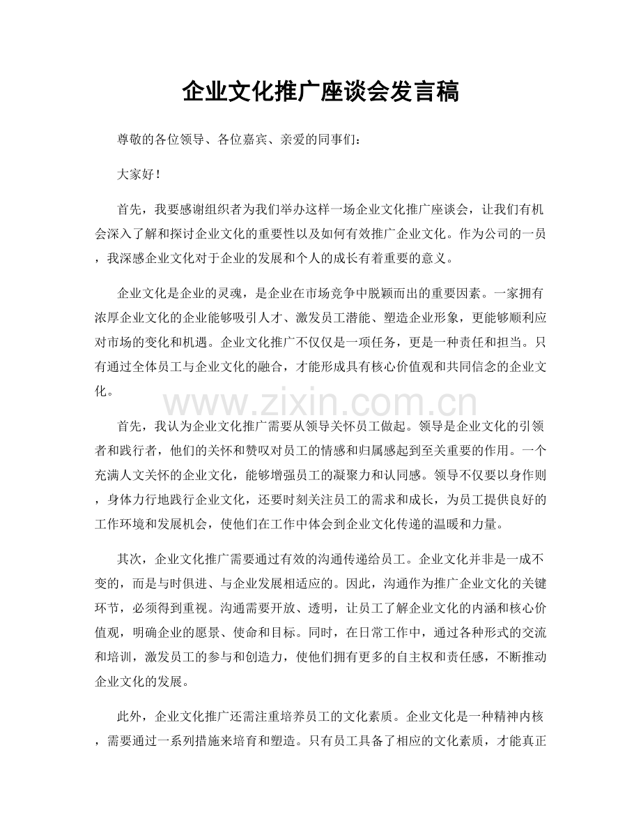 企业文化推广座谈会发言稿.docx_第1页