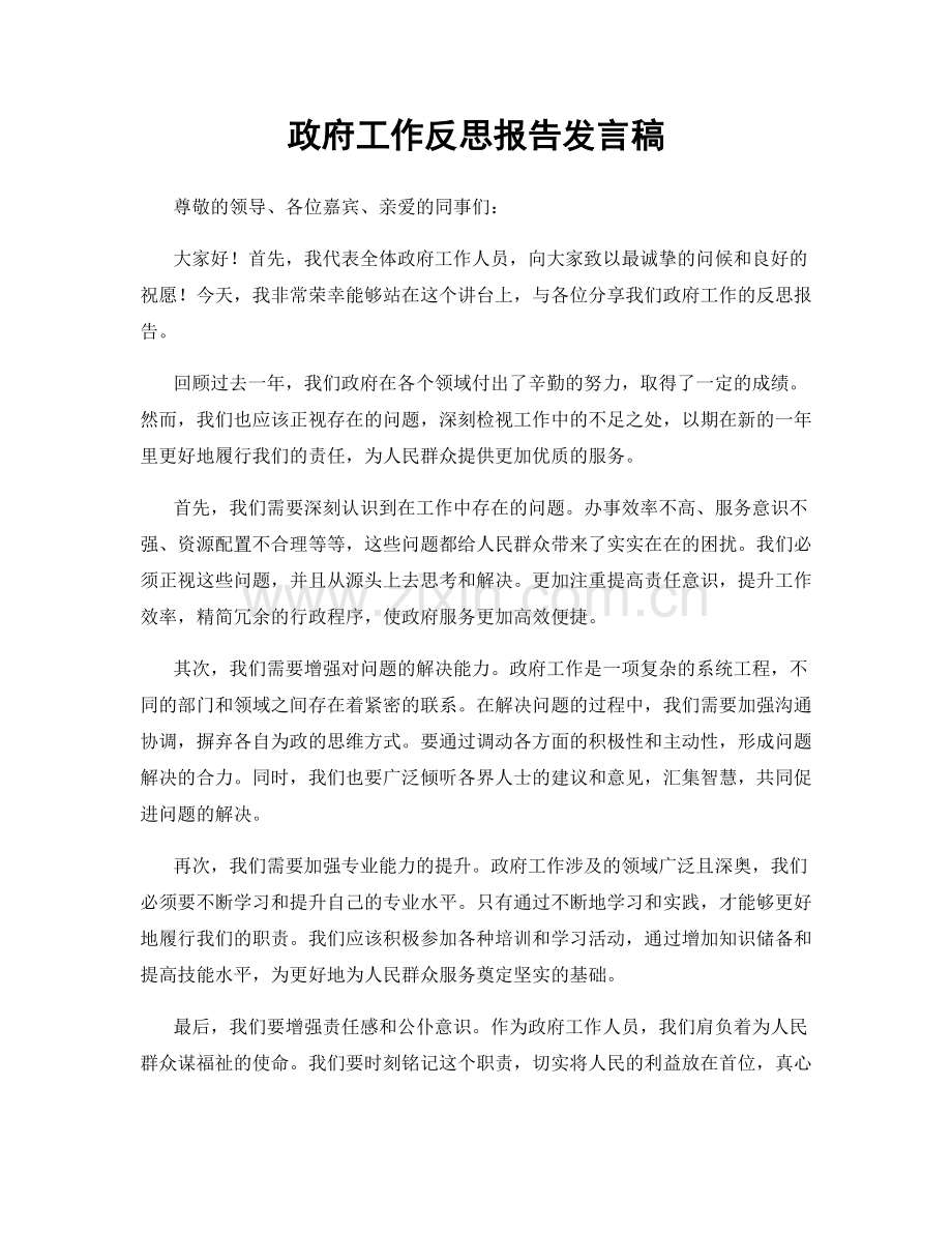 政府工作反思报告发言稿.docx_第1页