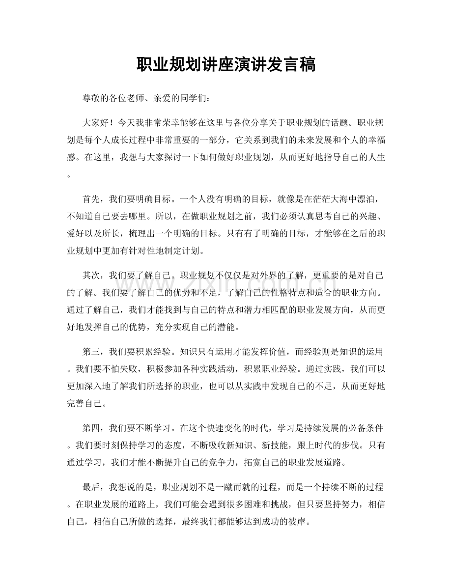 职业规划讲座演讲发言稿.docx_第1页