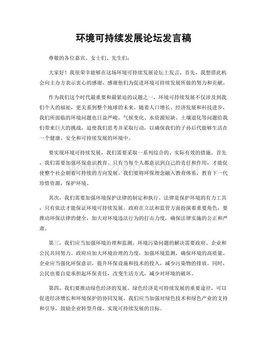 环境可持续发展论坛发言稿.docx_第1页