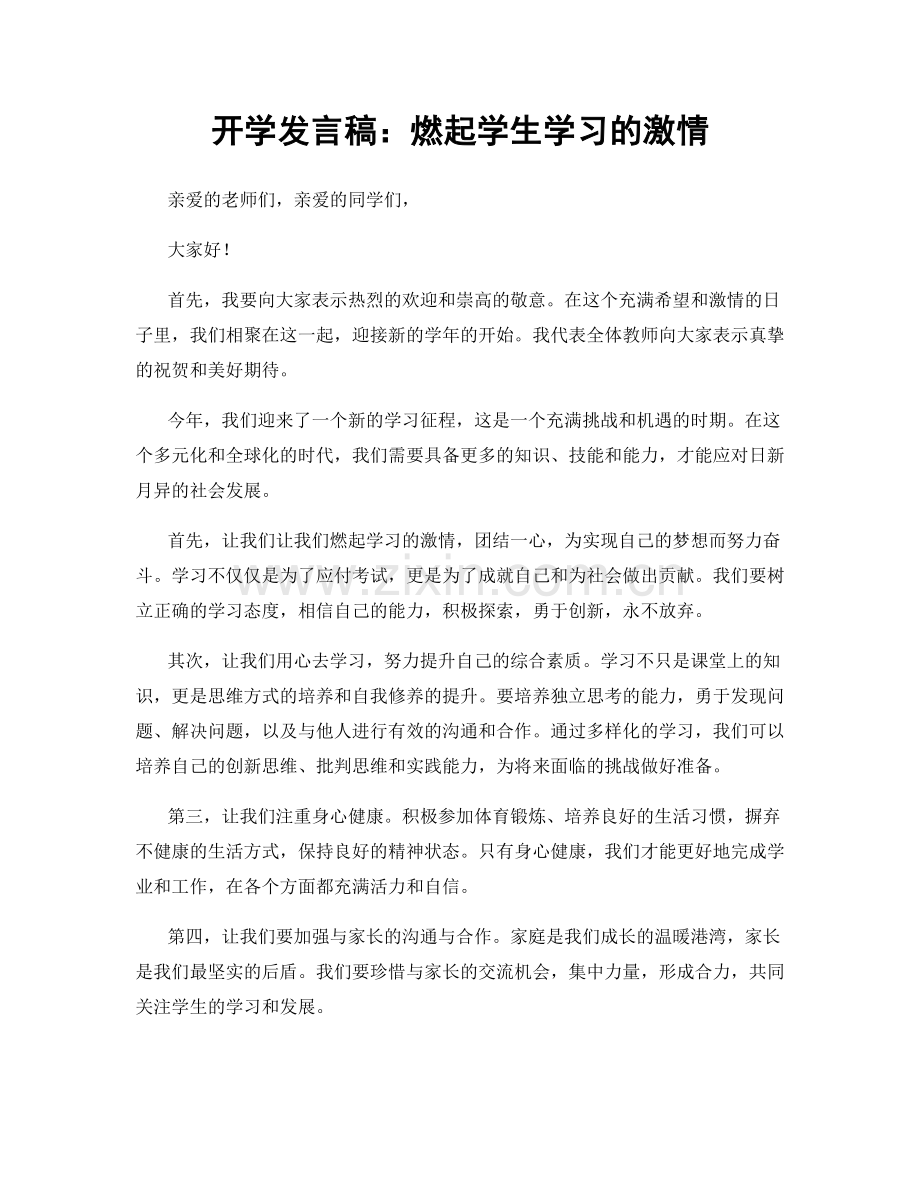 开学发言稿：燃起学生学习的激情.docx_第1页