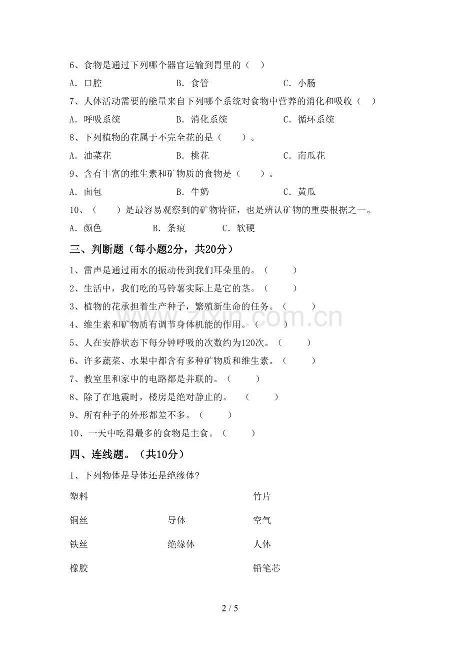 四年级科学下册期中试卷及答案.doc_第2页