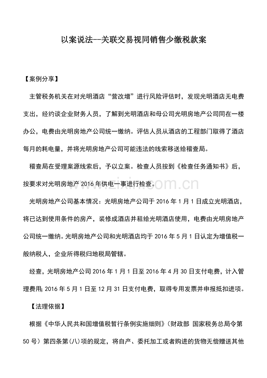 会计实务：以案说法--关联交易视同销售少缴税款案.doc_第1页