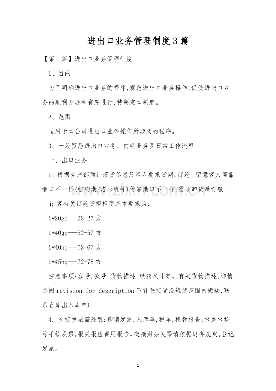 进出口业务管理制度3篇.docx_第1页