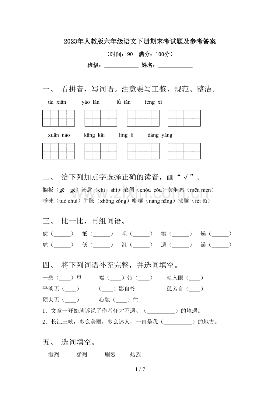 2023年人教版六年级语文下册期末考试题及参考答案.doc_第1页