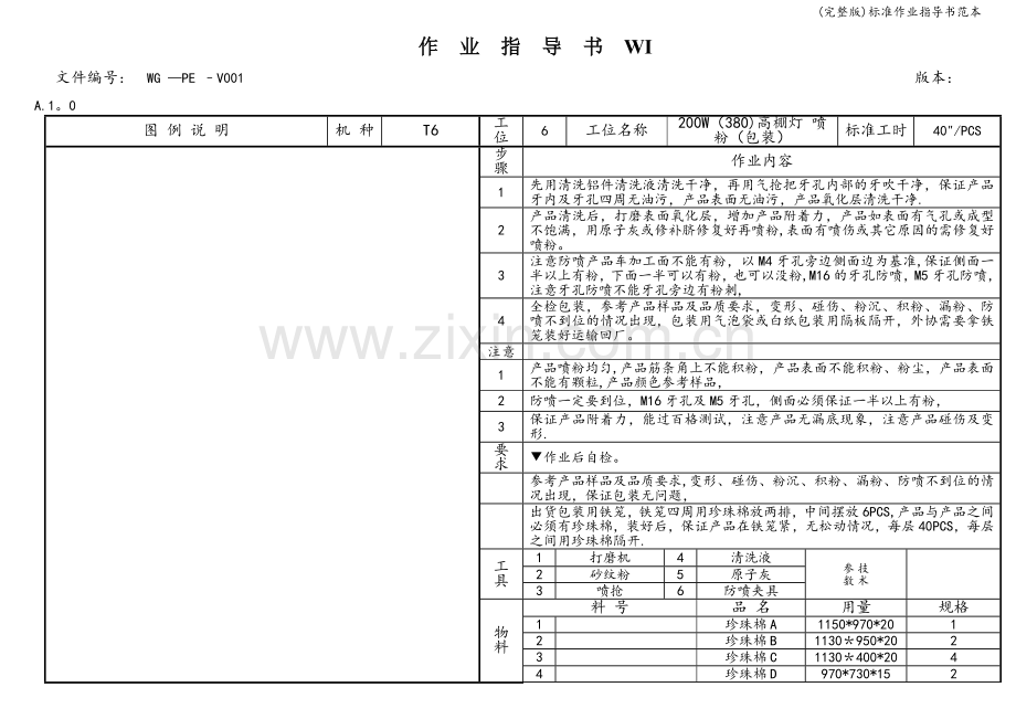 标准作业指导书范本.doc_第1页