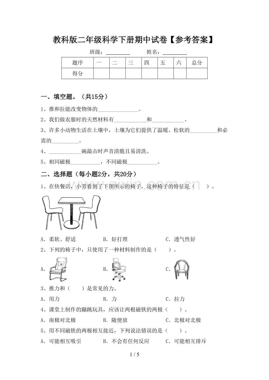 教科版二年级科学下册期中试卷【参考答案】.doc_第1页