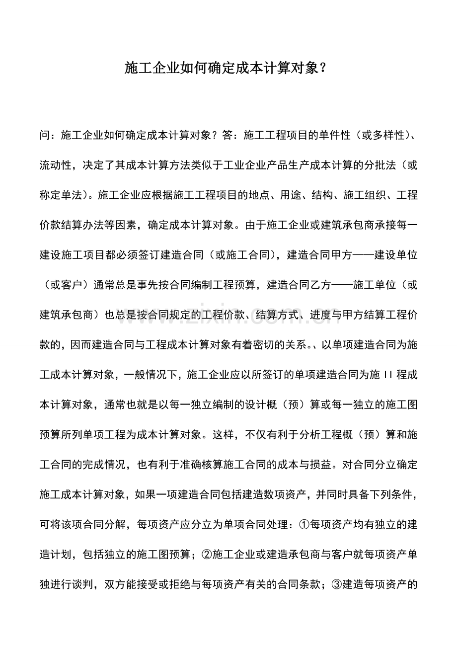 会计实务：施工企业如何确定成本计算对象？.doc_第1页