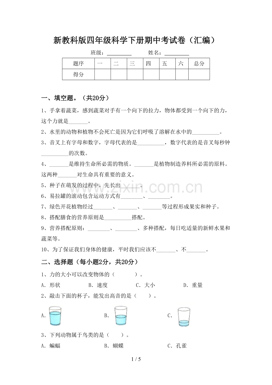 新教科版四年级科学下册期中考试卷(汇编).doc_第1页