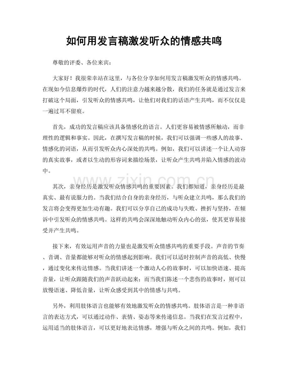 如何用发言稿激发听众的情感共鸣.docx_第1页