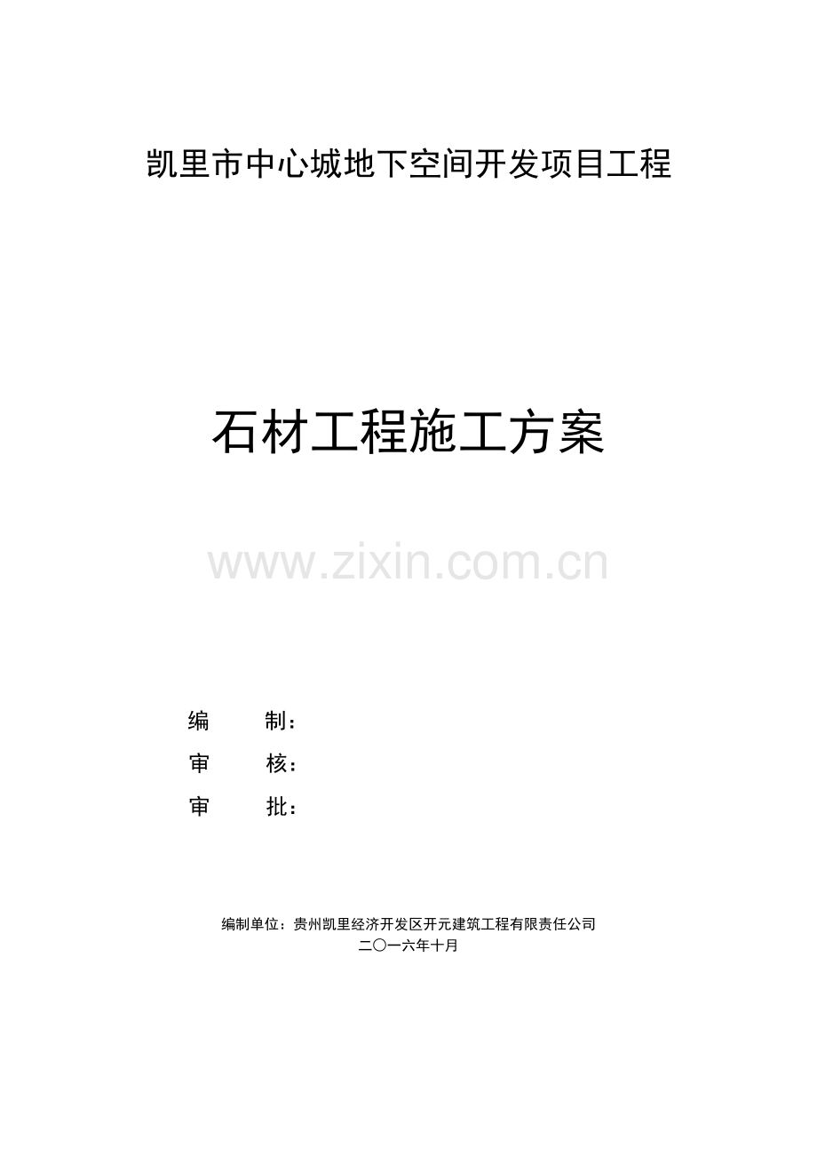 中心城地下空间开发项目工程干挂石材施工方案.doc_第1页