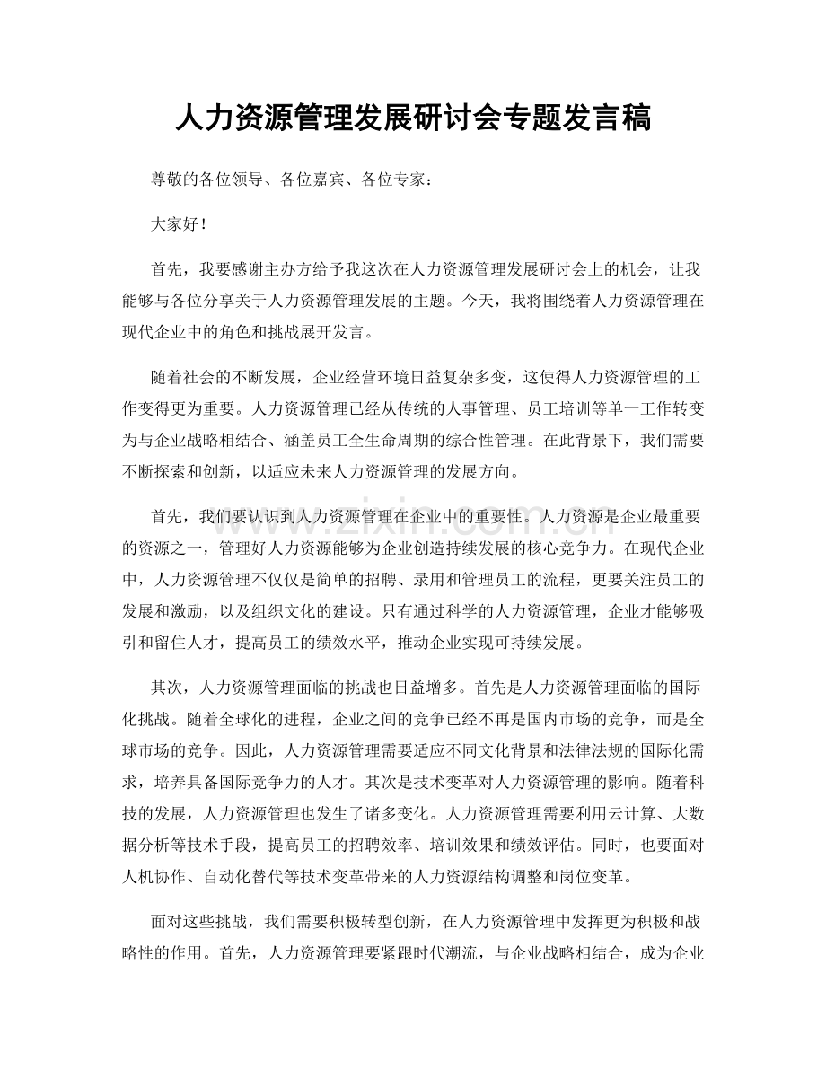 人力资源管理发展研讨会专题发言稿.docx_第1页