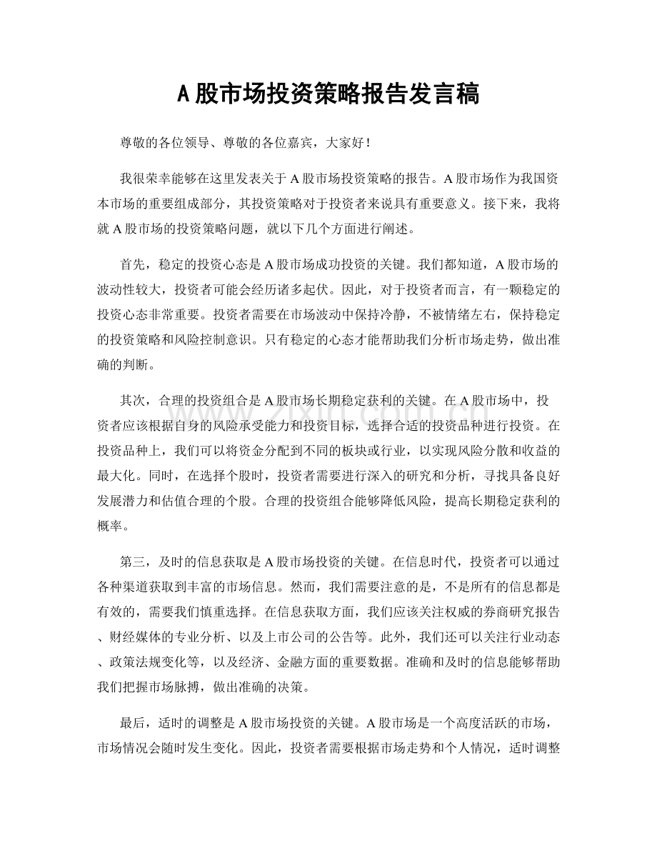 A股市场投资策略报告发言稿.docx_第1页