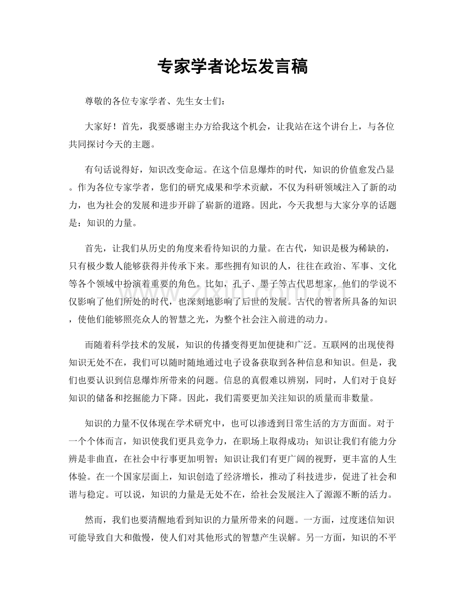 专家学者论坛发言稿.docx_第1页