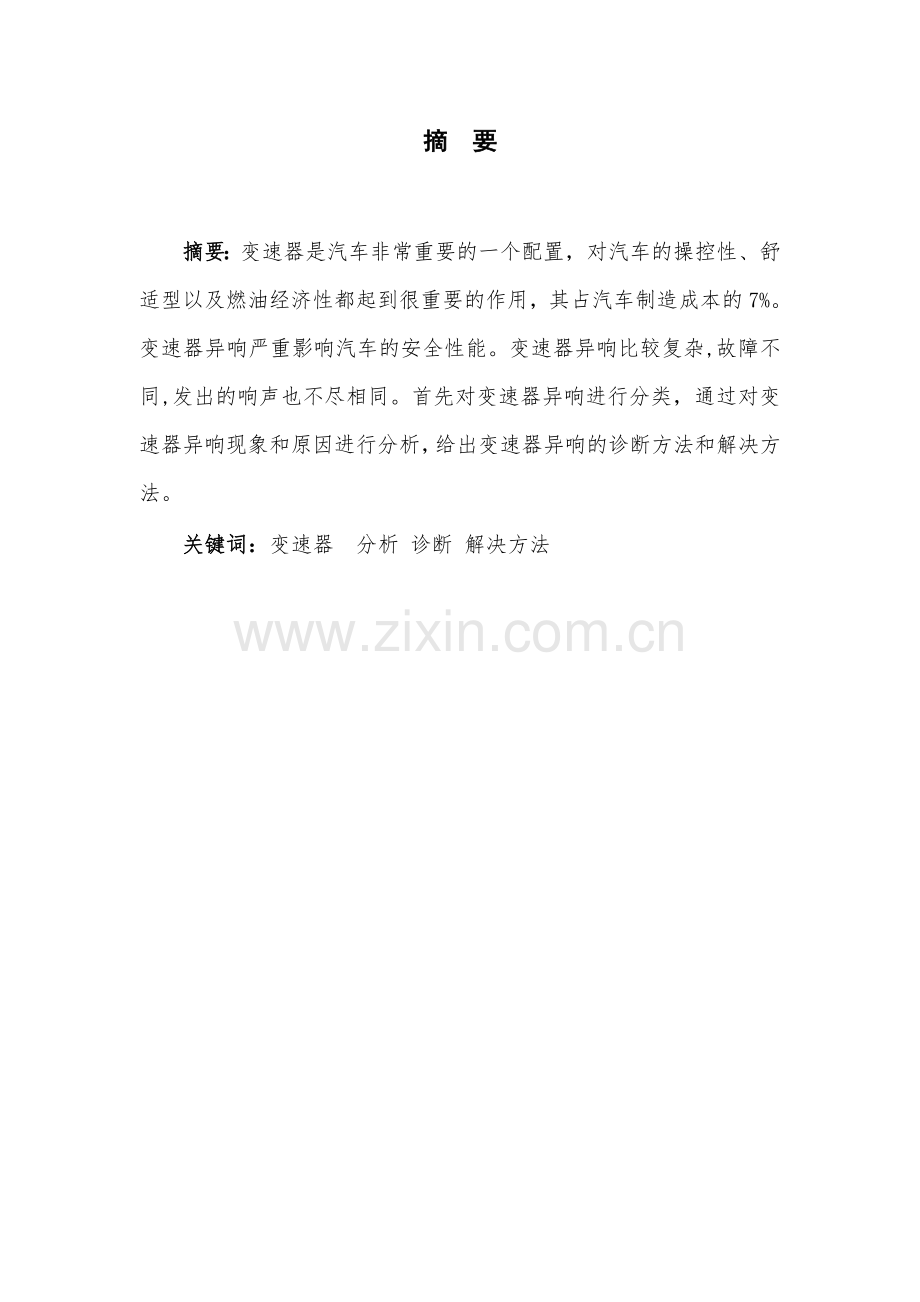 手动变速器异响诊断及分析与故障排除毕业设计.doc_第2页