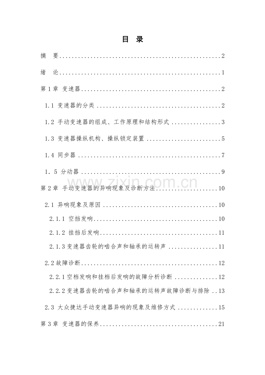 手动变速器异响诊断及分析与故障排除毕业设计.doc_第3页