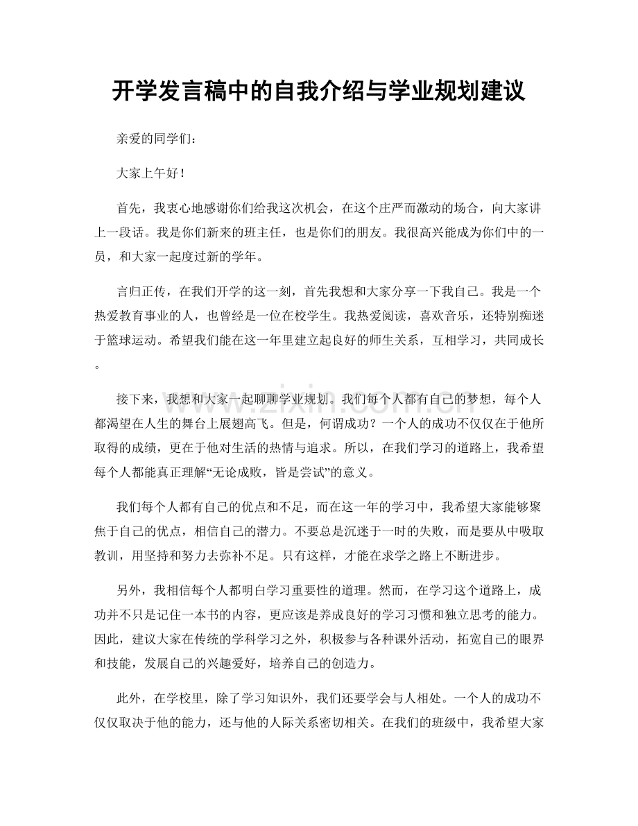 开学发言稿中的自我介绍与学业规划建议.docx_第1页