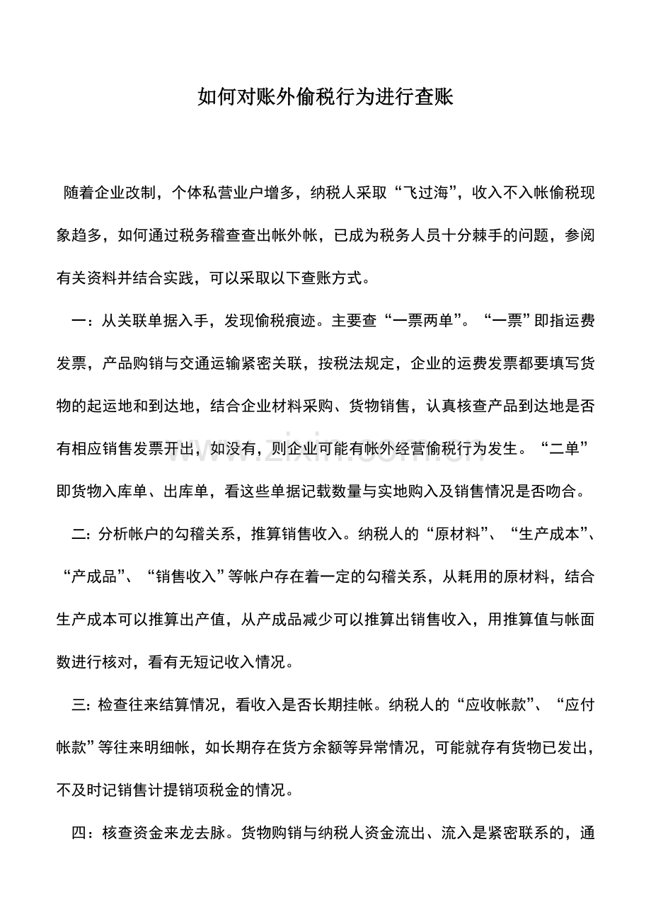 会计实务：如何对账外偷税行为进行查账.doc_第1页