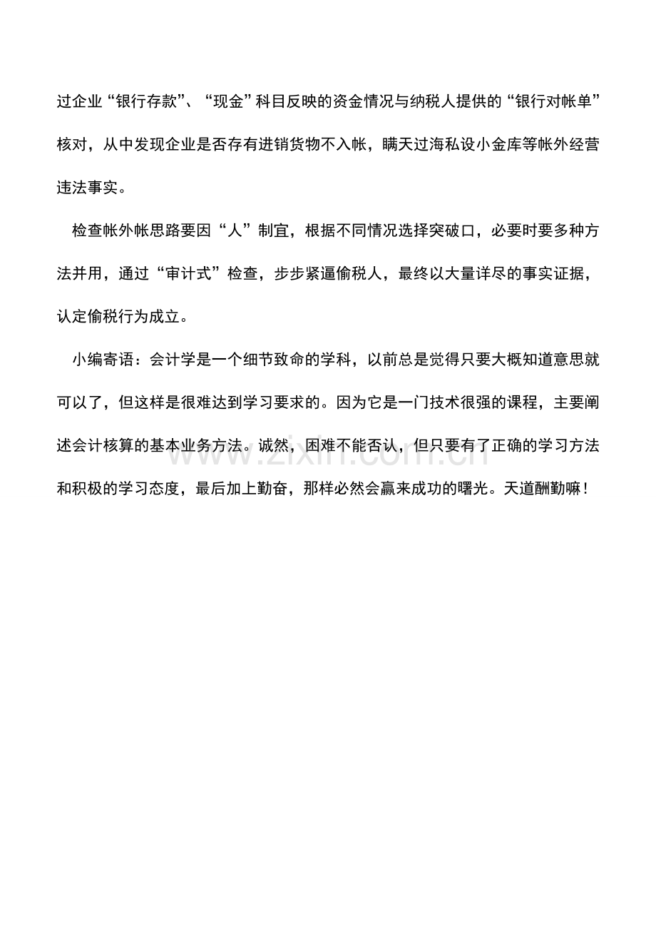 会计实务：如何对账外偷税行为进行查账.doc_第2页