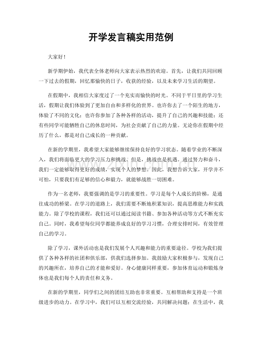 开学发言稿实用范例.docx_第1页