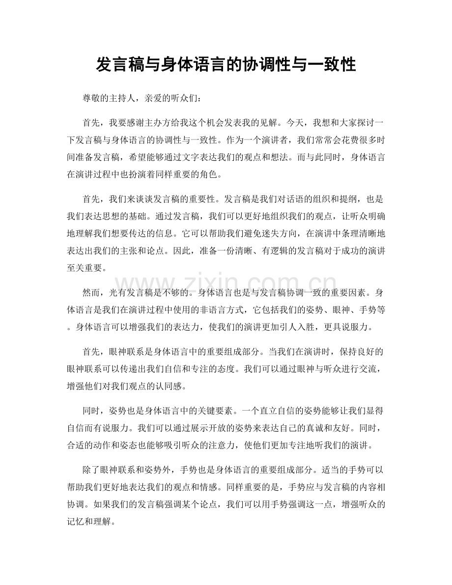 发言稿与身体语言的协调性与一致性.docx_第1页