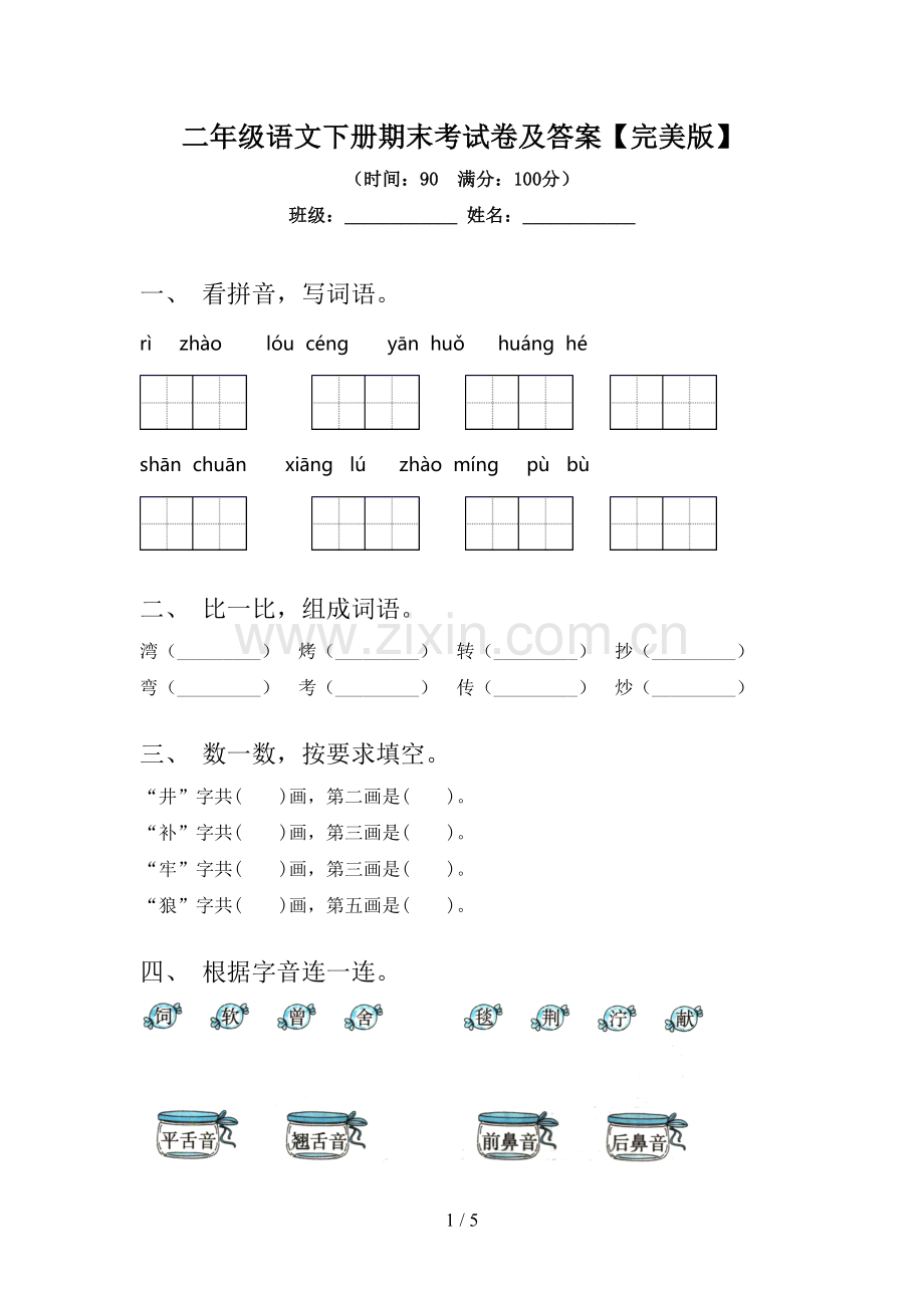 二年级语文下册期末考试卷及答案.doc_第1页