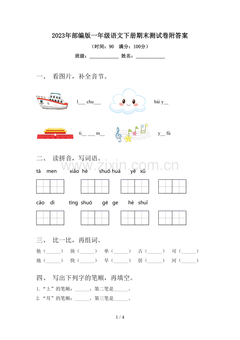 2023年部编版一年级语文下册期末测试卷附答案.doc_第1页