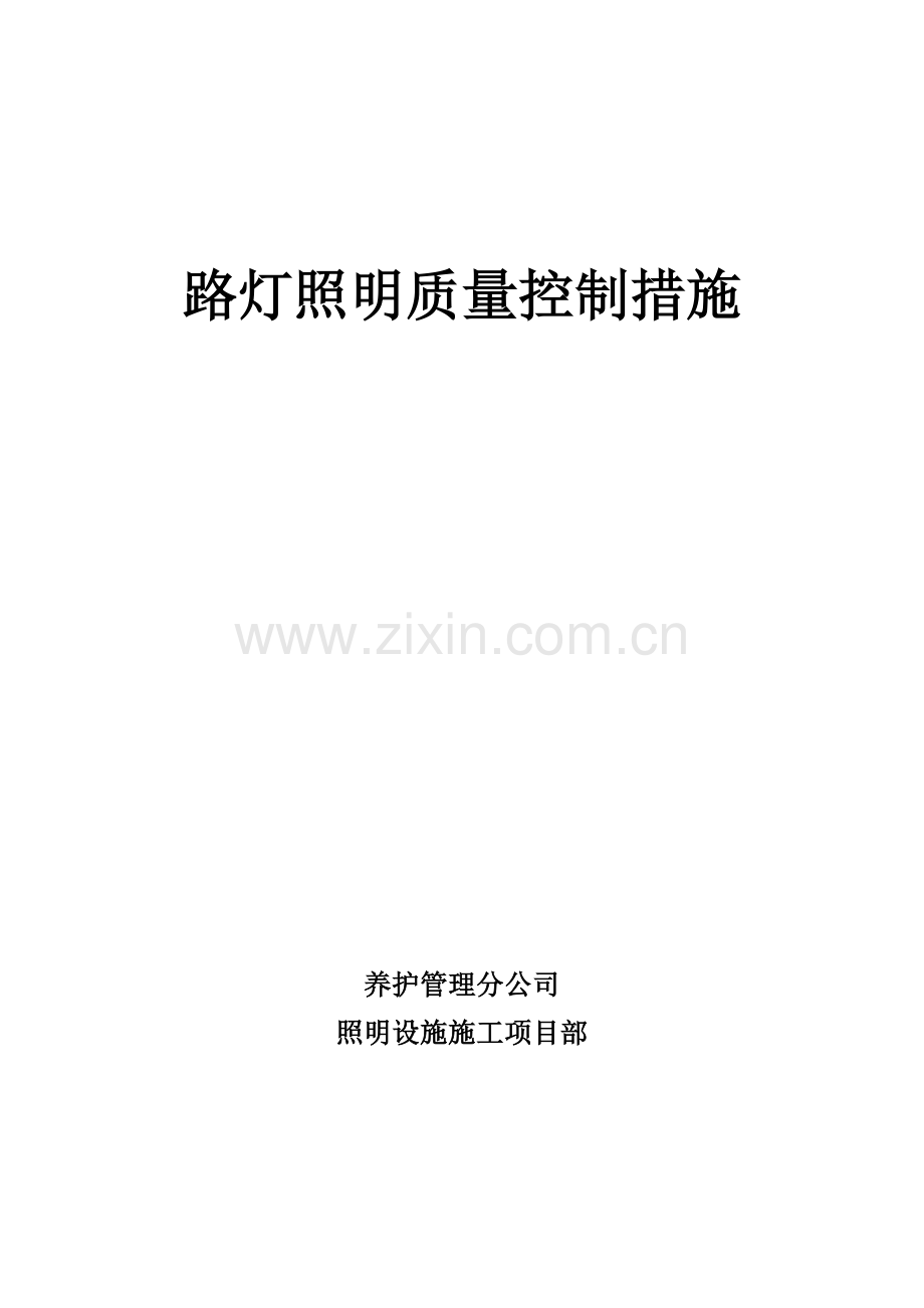 路灯工程各分部分项的施工方案及质量保证措施.doc_第1页