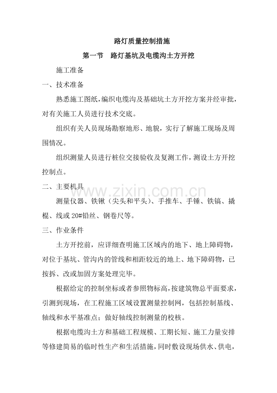 路灯工程各分部分项的施工方案及质量保证措施.doc_第2页