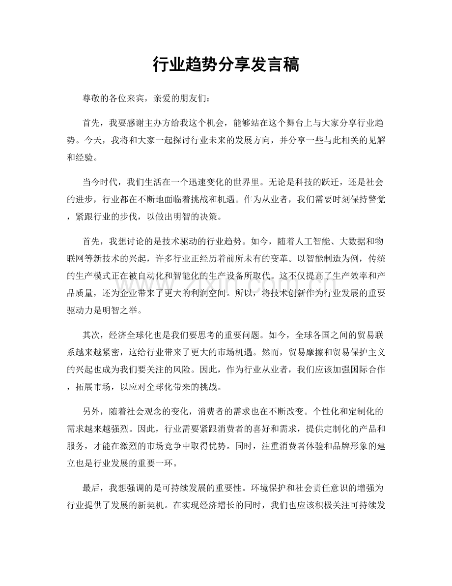 行业趋势分享发言稿.docx_第1页