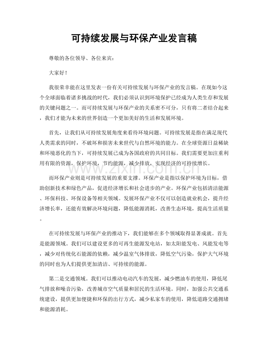 可持续发展与环保产业发言稿.docx_第1页