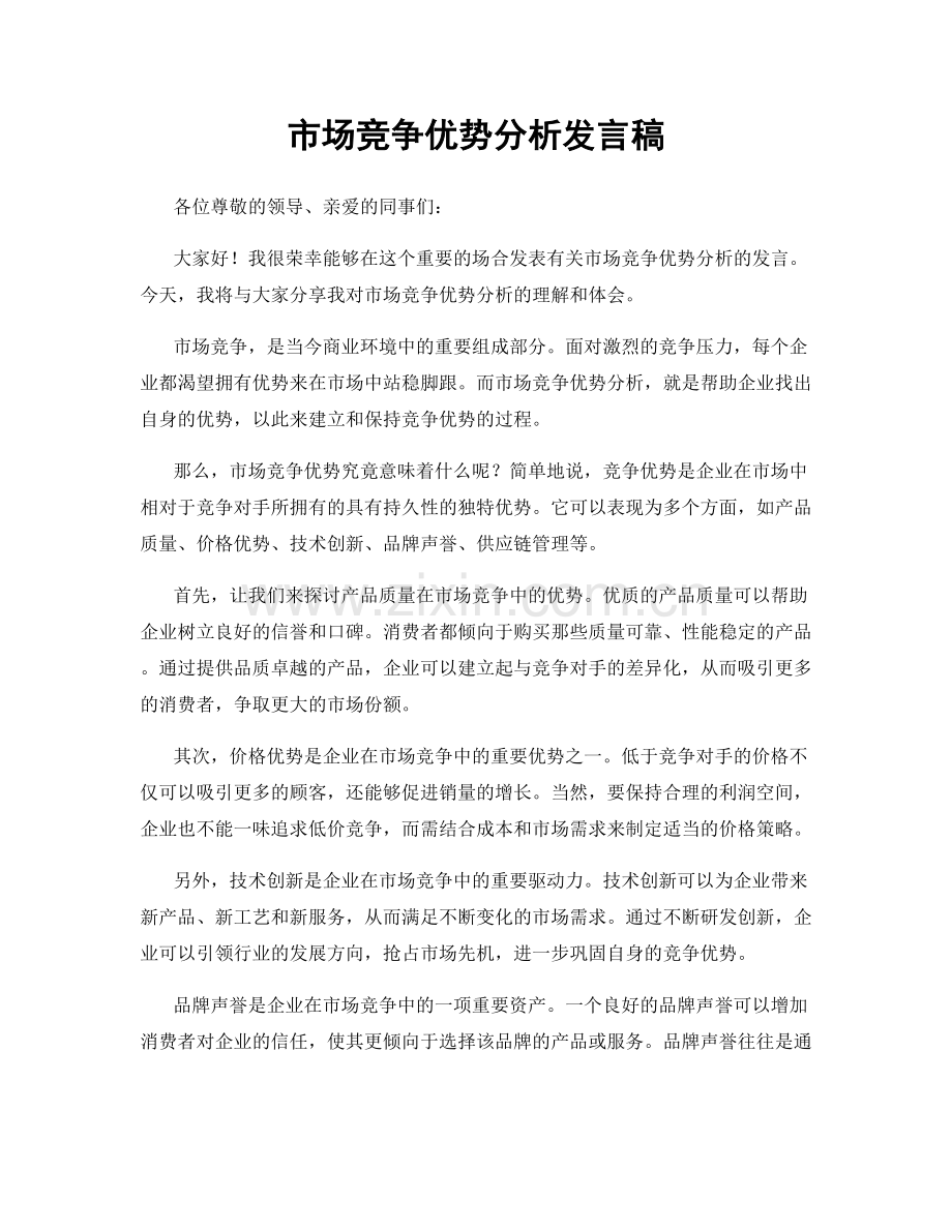 市场竞争优势分析发言稿.docx_第1页