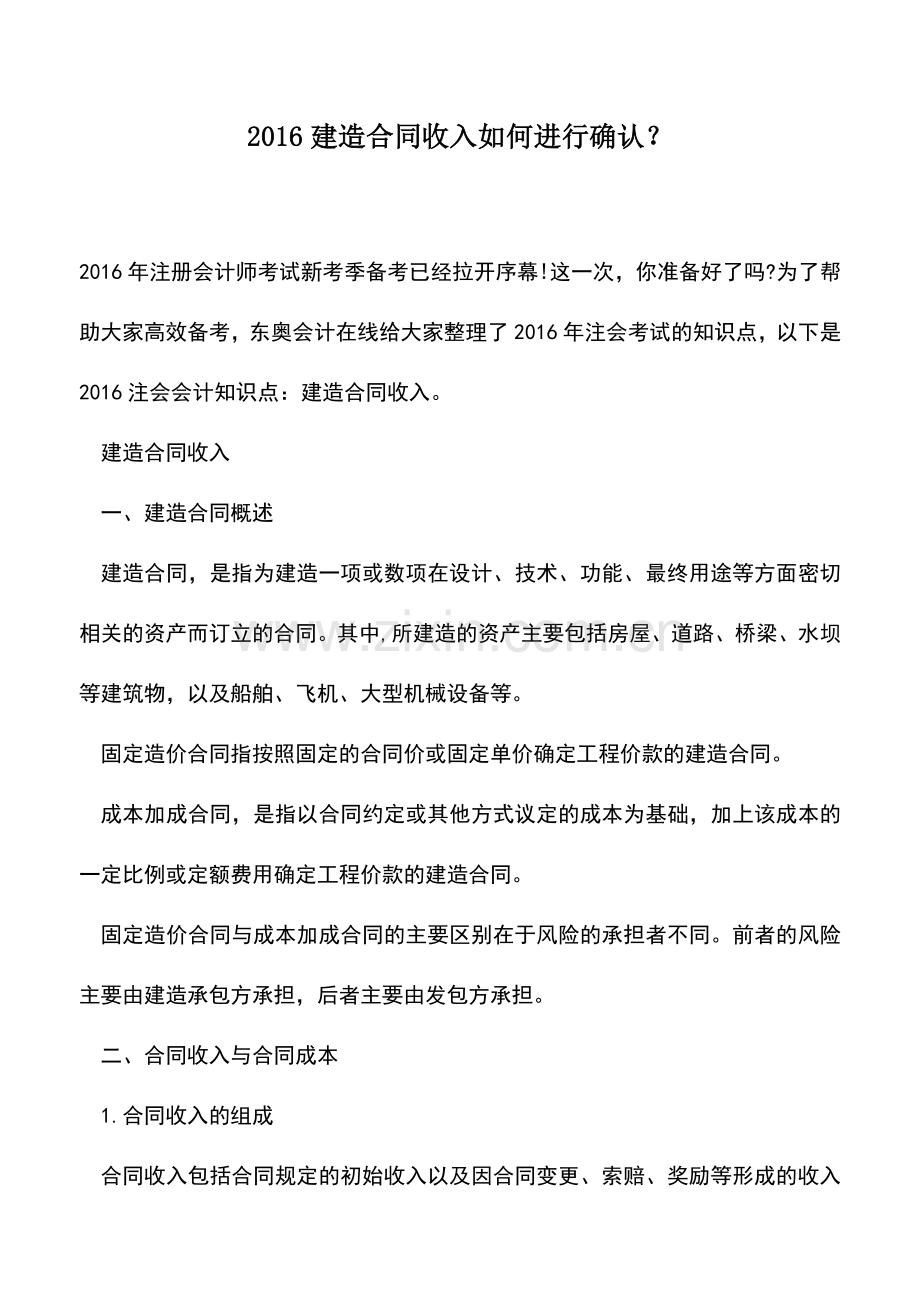 会计实务：2016建造合同收入如何进行确认？.doc_第1页