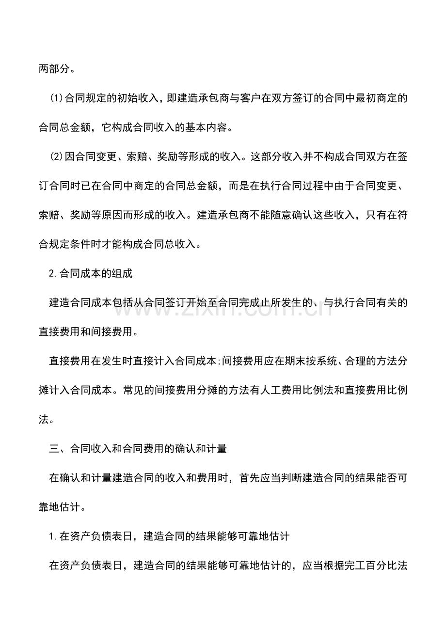 会计实务：2016建造合同收入如何进行确认？.doc_第2页