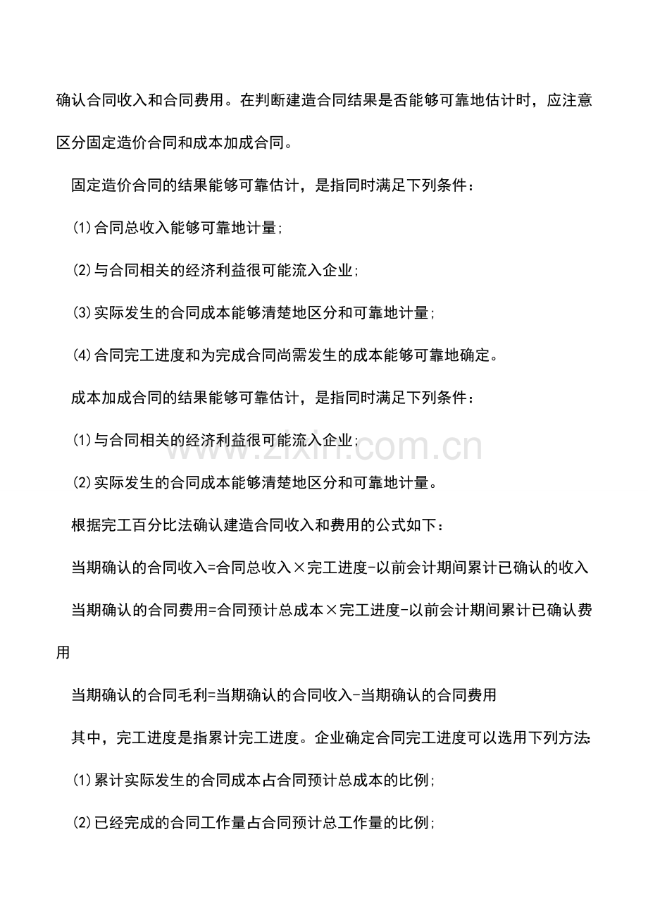 会计实务：2016建造合同收入如何进行确认？.doc_第3页