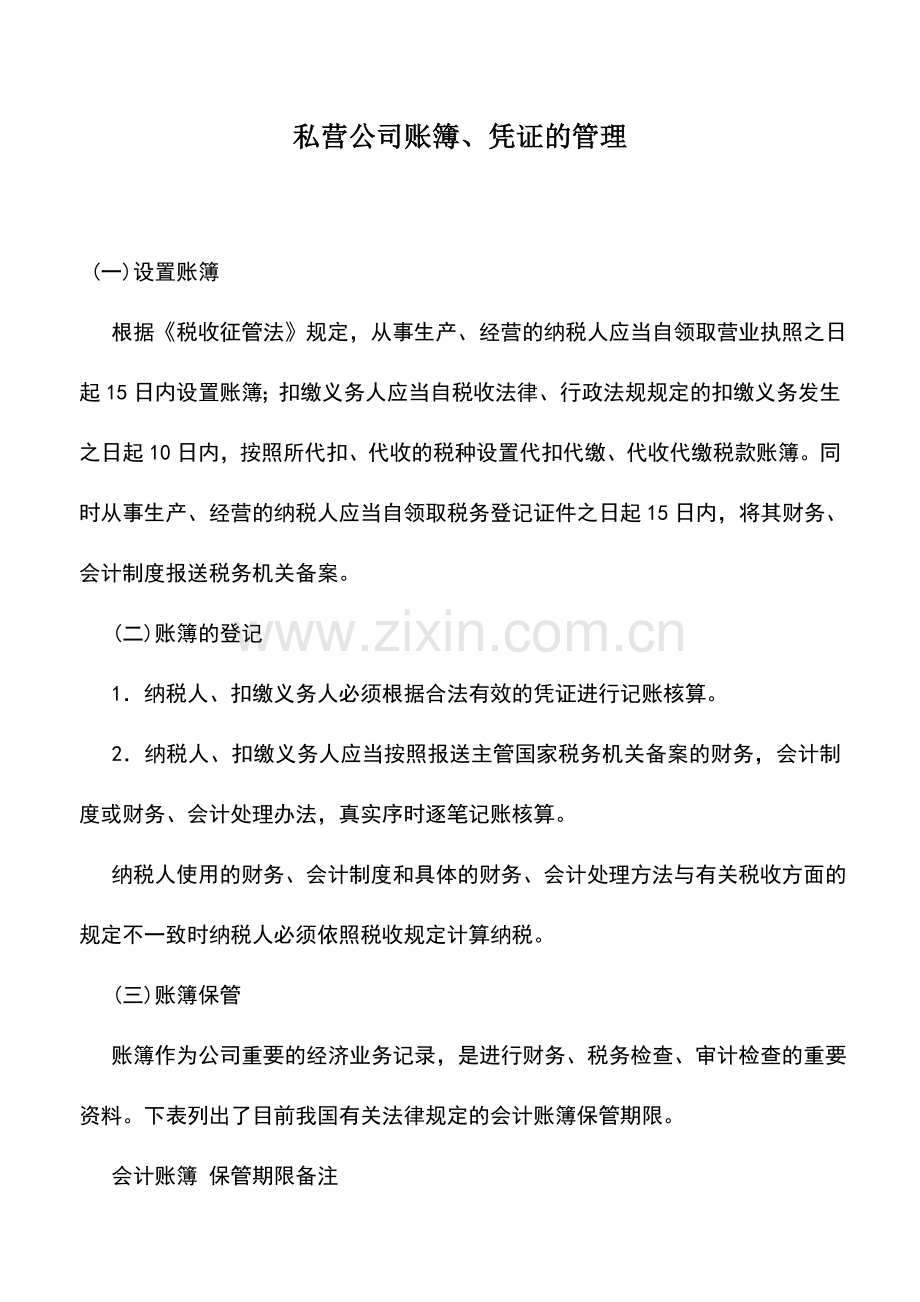 会计实务：私营公司账簿、凭证的管理.doc_第1页