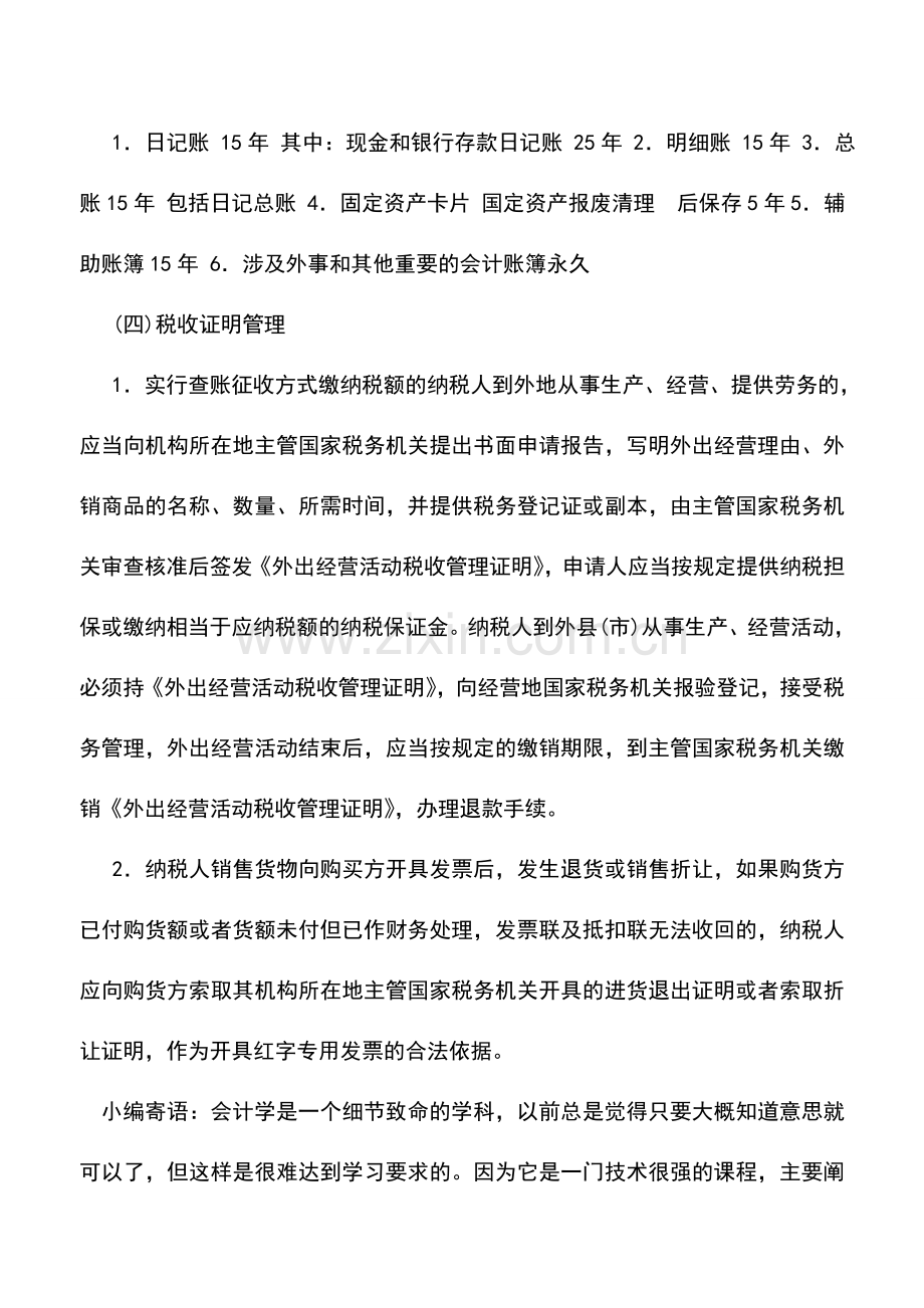 会计实务：私营公司账簿、凭证的管理.doc_第2页